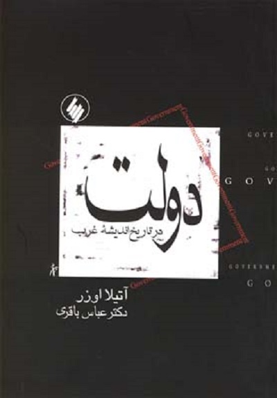 دولت در تاريخ انديشه غرب