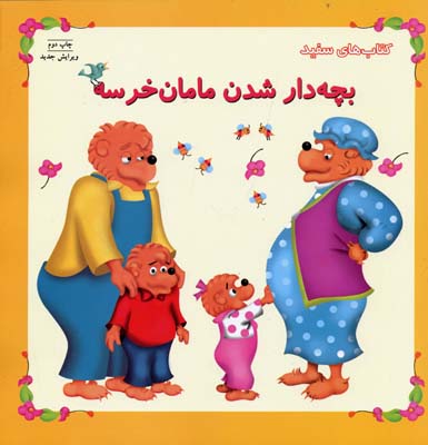 بچهدار شدن مامان خرسه