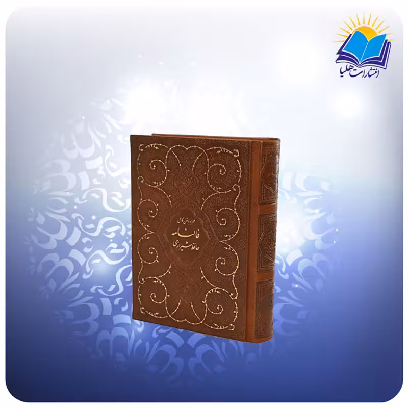 دیوان حافظ جیبی با فال چرم کاغذ تحریر (کد2425)