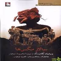 کتاب سالار مگس ها اثر ویلیام گلدینگ - سیب ترش - SibTorsh | تخفیف ویژه