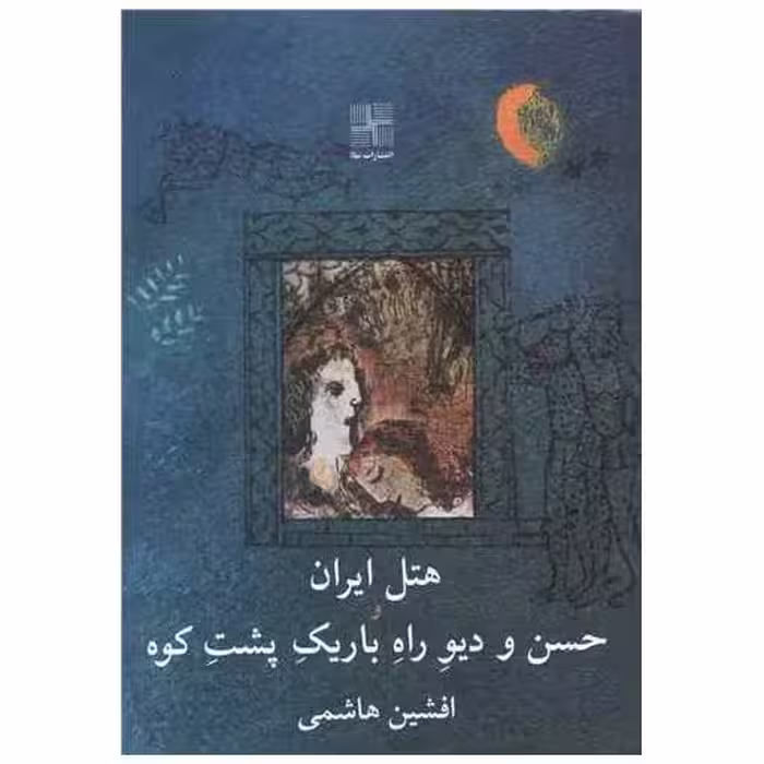 کتاب هتل ایران و حسن دیو راه باریک پشت کوه اثر افشین هاشمی