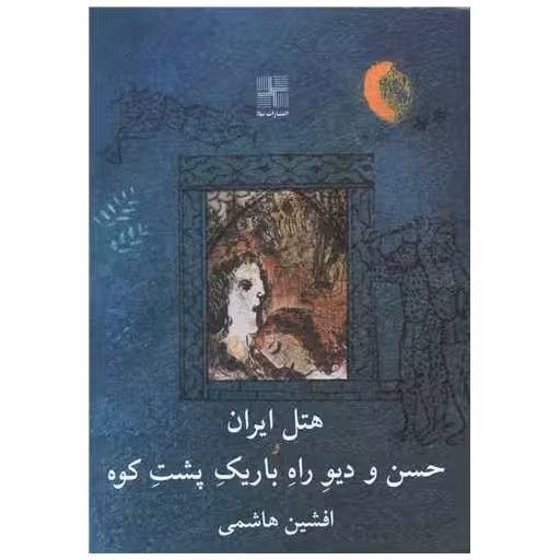 کتاب هتل ایران و حسن دیو راه باریک پشت کوه اثر افشین هاشمی