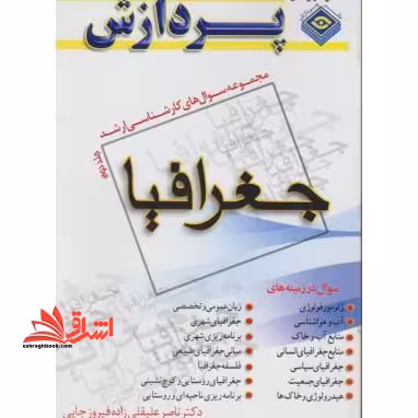 جغرافیا مجموعه سوالات ارشد جلد دوم - فروشگاه کتاب اشراق