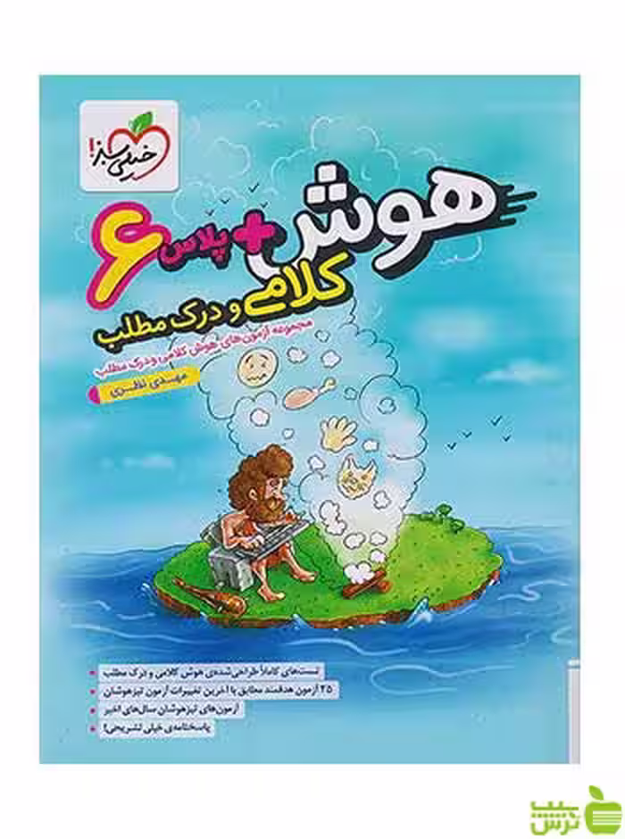 هوش پلاس کلامی و درک مطلب ششم خیلی سبز - سیب ترش - SibTorsh تخفیف ویژه