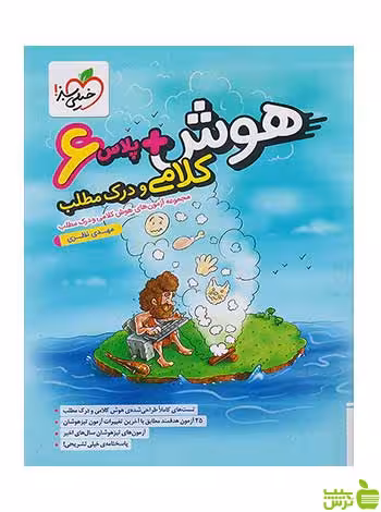 هوش پلاس کلامی و درک مطلب ششم خیلی سبز - سیب ترش - SibTorsh تخفیف ویژه