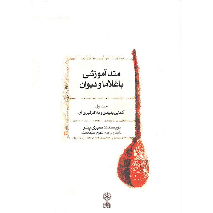 کتاب متد آموزشی باغلاما و دیوان اثر صبری ینر نشر ماهور جلد 1