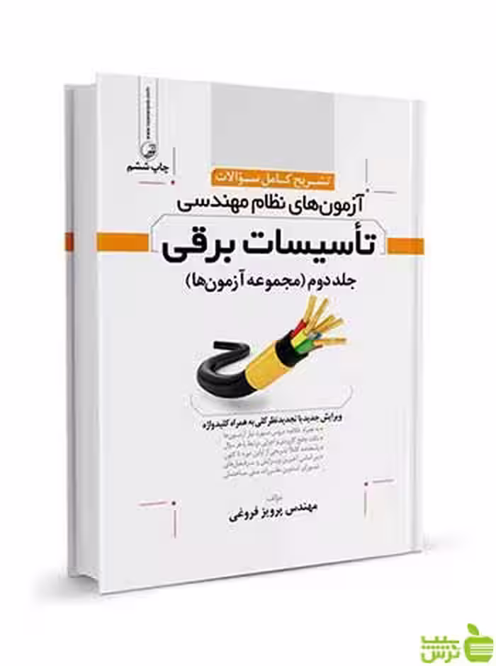 تشریح كامل سوالات تاسیسات برقی نظارت و طراحی نوآور - سیب ترش - SibTorsh