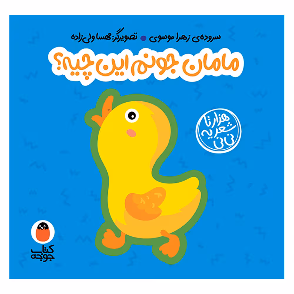 کتاب مامان جونم این چیه؟ اثر زهرا موسوی انتشارات کتاب پرنده