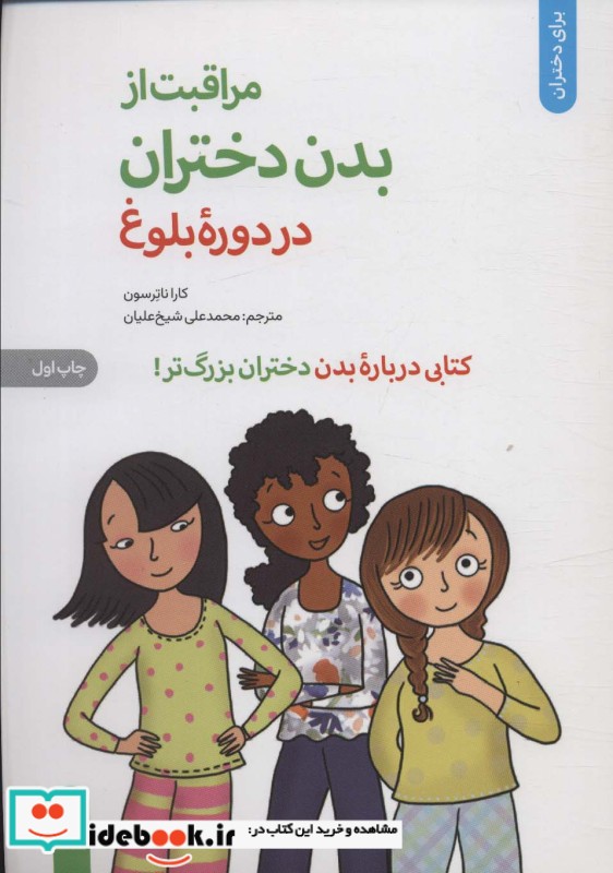 کتاب مراقبت از بدن دختران در دوره بلوغکتابی درباره بدن دختران بزرگ تر برای دختران