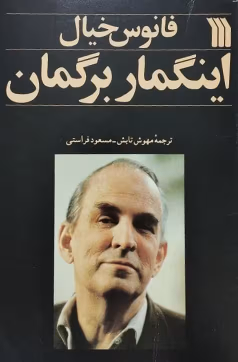 فانوس خیال | اینگمار برگمان