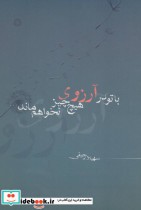 قیمت و خرید کتاب با تو در آرزوی هیچ چیز نخواهم ماند | ایده بوک