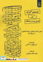 قیمت و خرید کتاب تصمیم گیری در مدیریت ریسک | ایده بوک