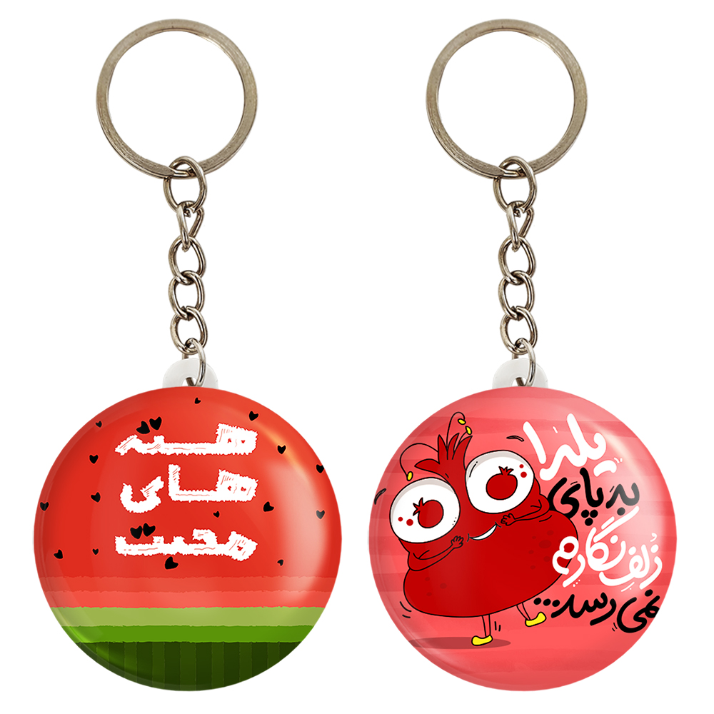 جاکلیدی خندالو مدل شب یلدا کد 1078510791 مجموعه 2 عددی