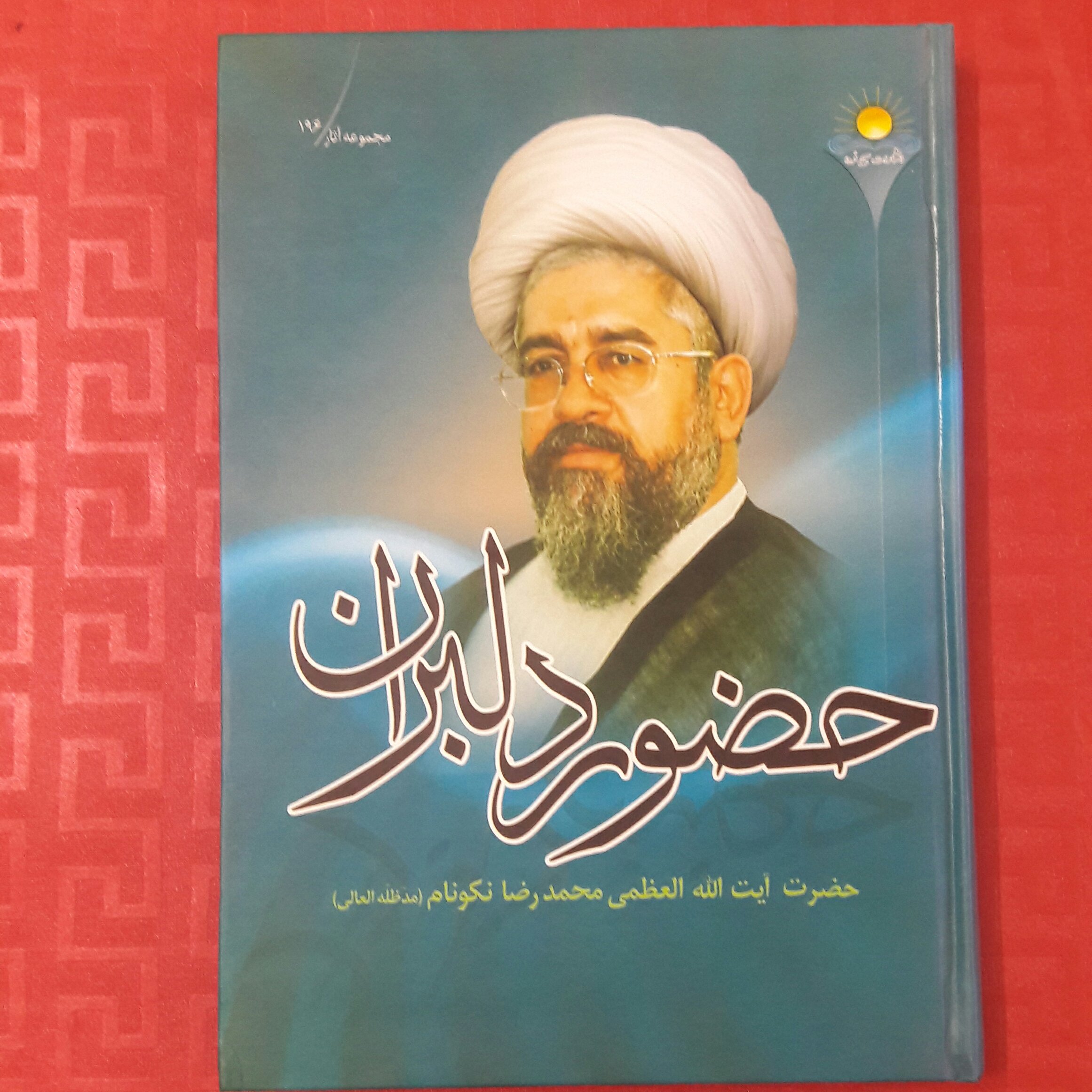 حضور دلبران ؛ آیت الله نکونام / کتاب 360 صفحه جلد سخت سلفون