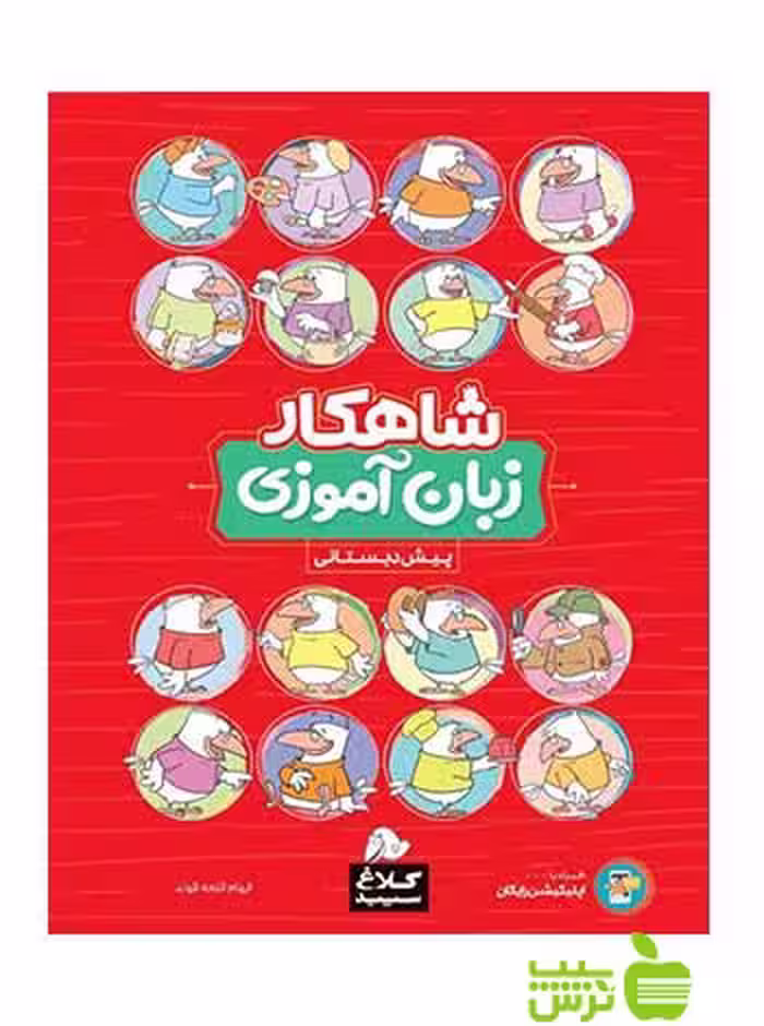 خرید اینترنتی کتاب زبان آموزی پیش دبستانی شاهکار کلاغ سپید با تخفیف ویژه