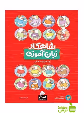 خرید اینترنتی کتاب زبان آموزی پیش دبستانی شاهکار کلاغ سپید با تخفیف ویژه
