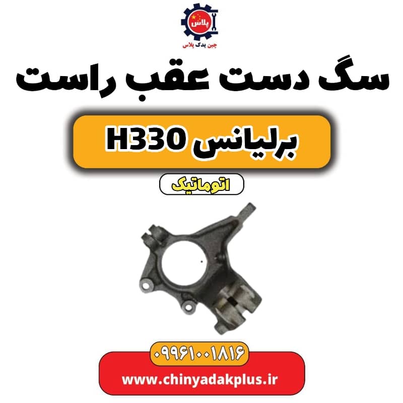 سگ دست عقب راست برلیانس H330 اتوماتیک