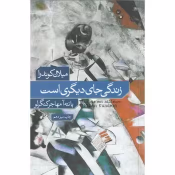 زندگی جای دیگری است | مرکز فرهنگی آبی