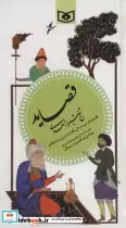 قیمت و خرید کتاب قصاید شیخ شیراز سعدی اثر مصلح بن عبدالله سعدی شیرازی | ایده بوک