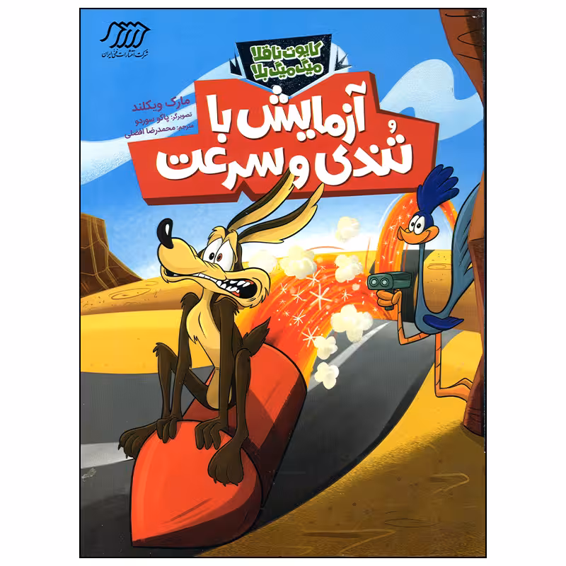 کتاب کایوت ناقلا میگ میگ بلا آزمایش با تندی و سرعت اثر مارک ویکلند انتشارات فنی ایران
