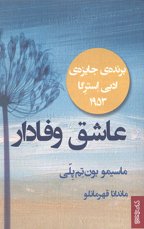 عاشق وفادار
