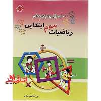 1100 سوال چهارگزینه ای ریاضی سوم ابتدایی - فروشگاه کتاب اشراق