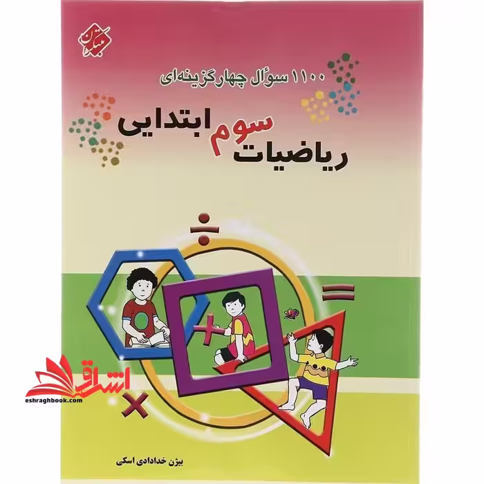 1100 سوال چهارگزینه ای ریاضی سوم ابتدایی - فروشگاه کتاب اشراق