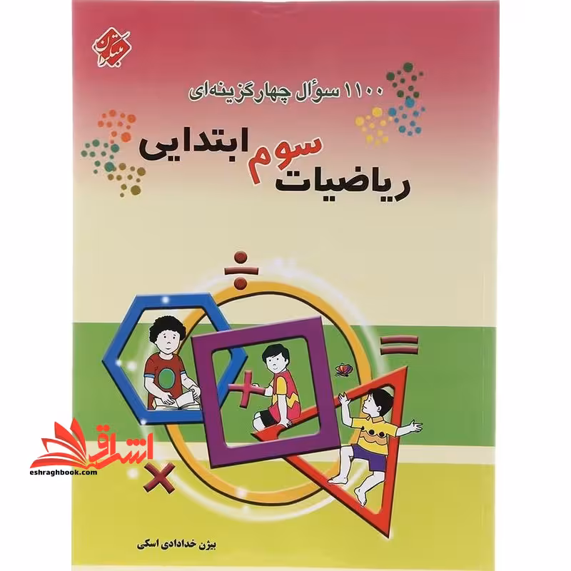 1100 سوال چهارگزینه ای ریاضی سوم ابتدایی - فروشگاه کتاب اشراق