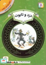 کتاب آموزش سواد مالی 28 دزد و تابوت شمیز،رقعی،قدیانی دوره 2 | ایده بوک