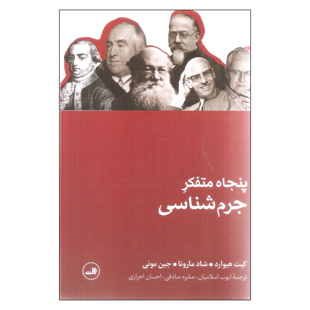کتاب پنجاه متفکر جرم شناسی اثر جمعی از نویسندگان نشر ثالث