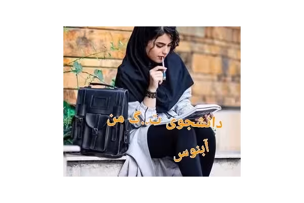 رمان دانشجوی ت..گ من /جلد اول و دوم / - کتابخانه مجازی واتیکان