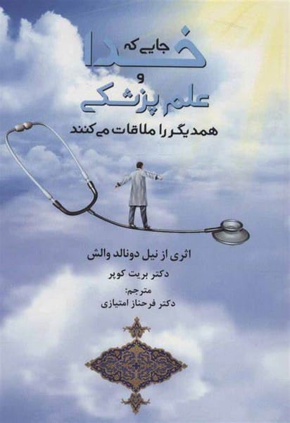 جایی که خدا و علم پزشکی هم دیگر را ملاقات - کتاب‌فروشی کوچه کتاب