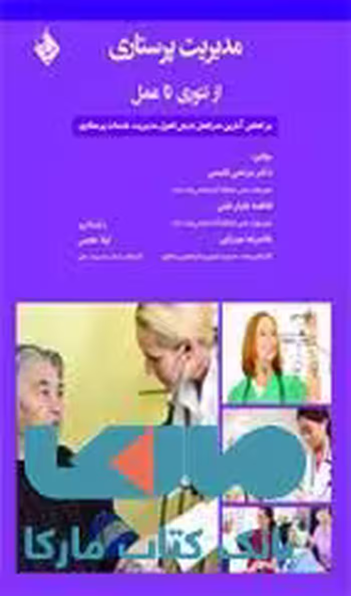 مدیریت پرستاری از تئوری تا عمل نشر حیدری