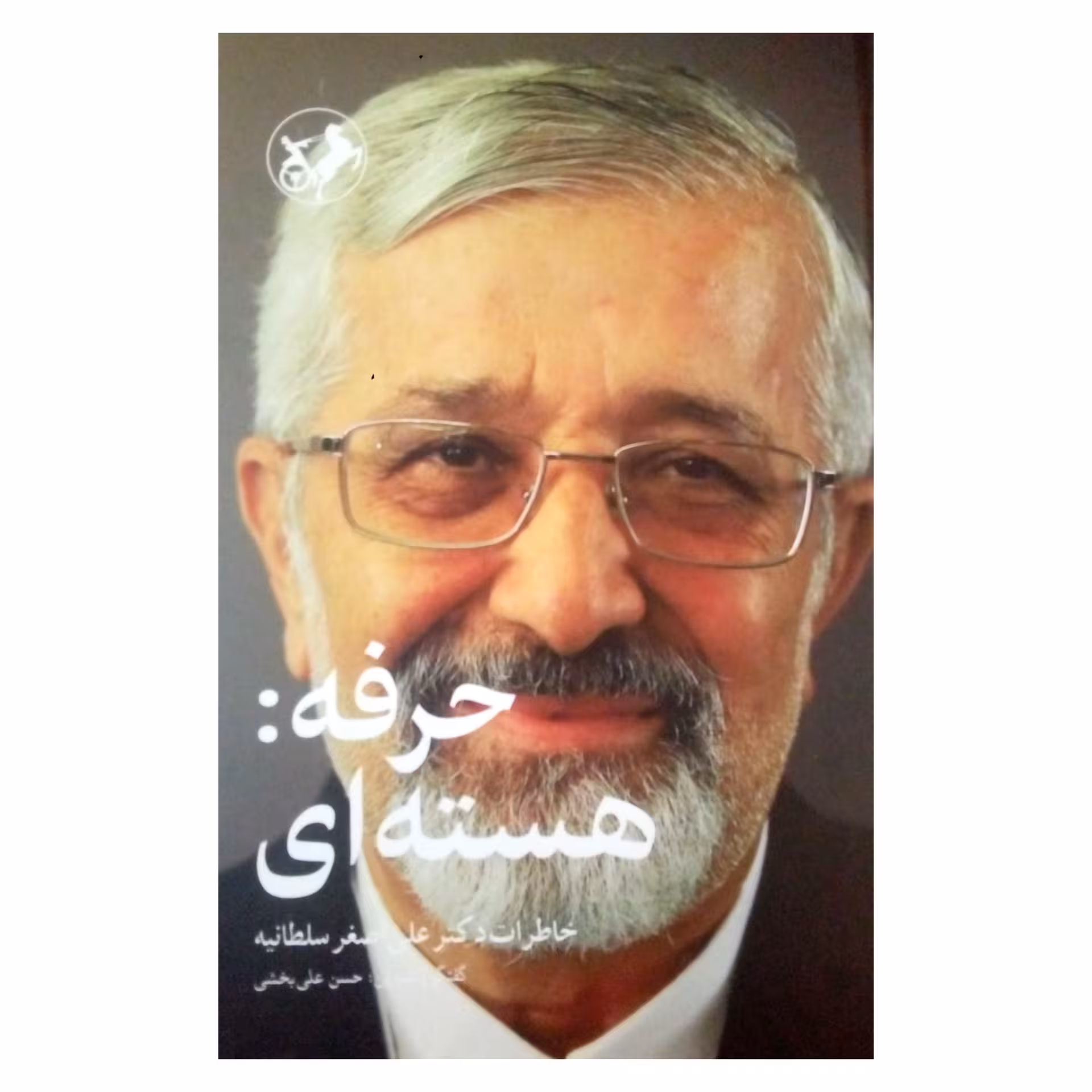 کتاب حرفه: هسته ای خاطرات دکتر علی اصغر سلطانیه اثر حسن علی بخشی نشر امیر کبیر