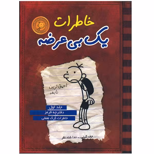 کتاب خاطرات یک بی عرضه اثر جف کینی - جلد اول