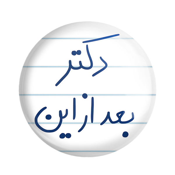 پیکسل خندالو طرح دکتر بعد از این کد 5831