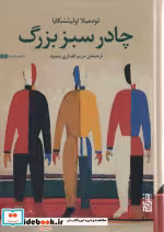 قیمت و خرید کتاب چادر سبز بزرگ اثر لودمیلا اولیتسکایا | ایده بوک