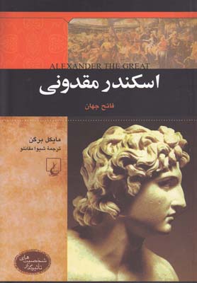 اسکندر مقدونی فاتح جهان (شخصیتهای تاثیرگذار)