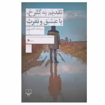 کتاب تقديم به گلرخ با عشق و نفرت اثر سيامك گلشيري نشر چشمه