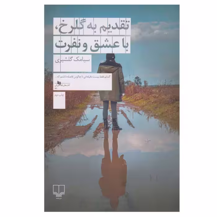 کتاب تقديم به گلرخ با عشق و نفرت اثر سيامك گلشيري نشر چشمه