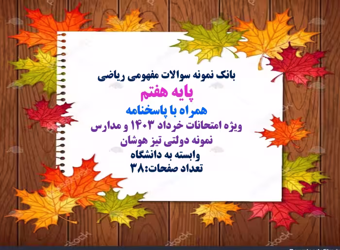 بانک نمونه سوالات مفهومی ریاضی  پایه هفتم  همراه با پاسخنامه