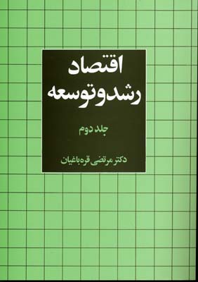 اقتصاد رشد و توسعه 2