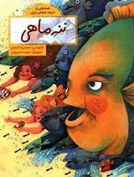 ننه ماهی/قصه های از ادبیات شفاهی ایران | مرکز فرهنگی آبی