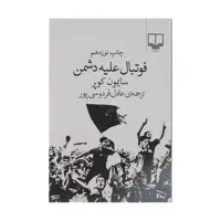 کتاب فوتبال علیه دشمن اثر سایمون کوپر نشر چشمه