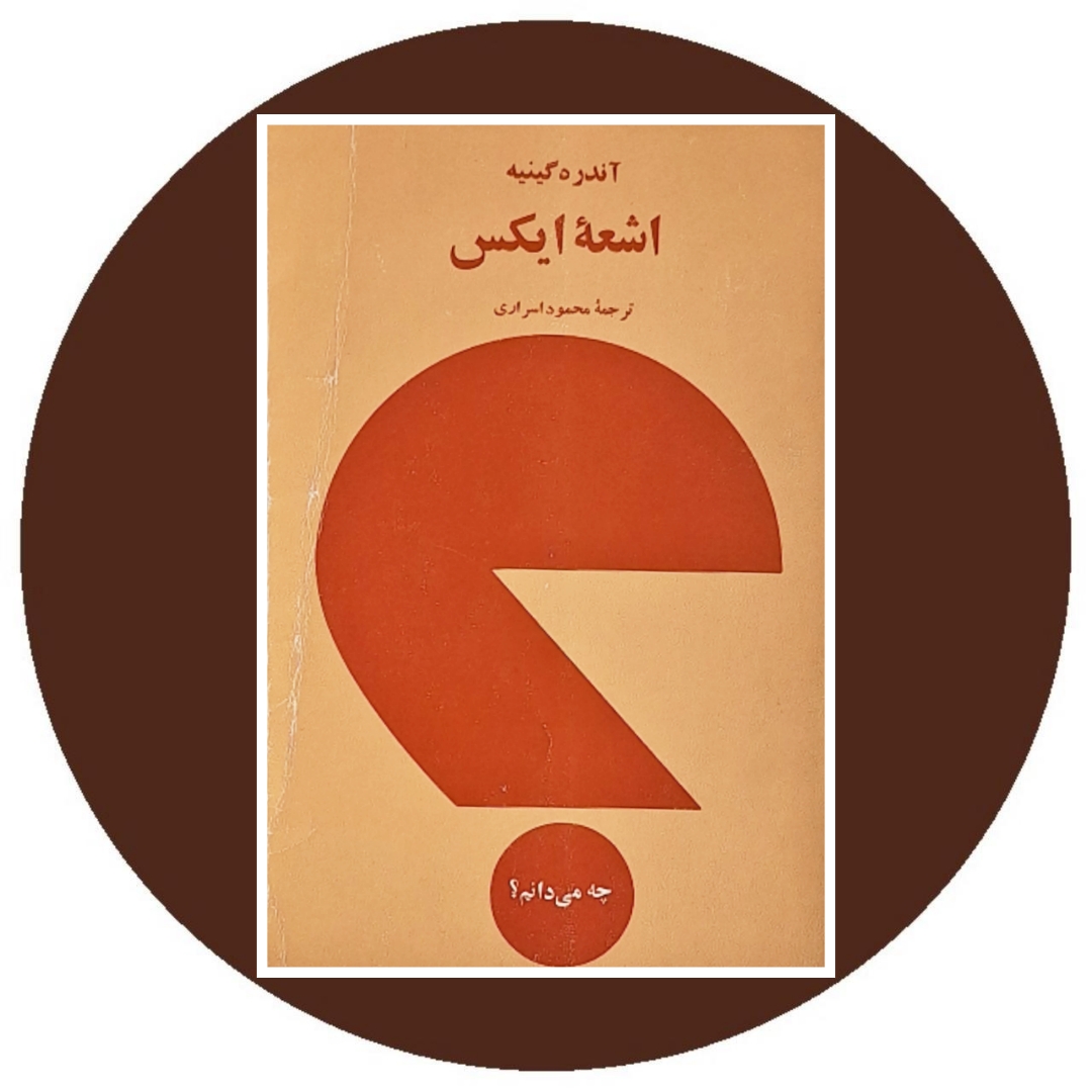 کتاب اشعه ایکس - خرید با تخفیف چهل درصد از کتاب دایره قهوه ای