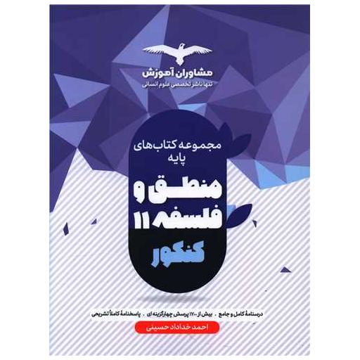 کتاب منطق و فلسفه 11 یازدهم کنکور اثر احمد خداداد حسینی