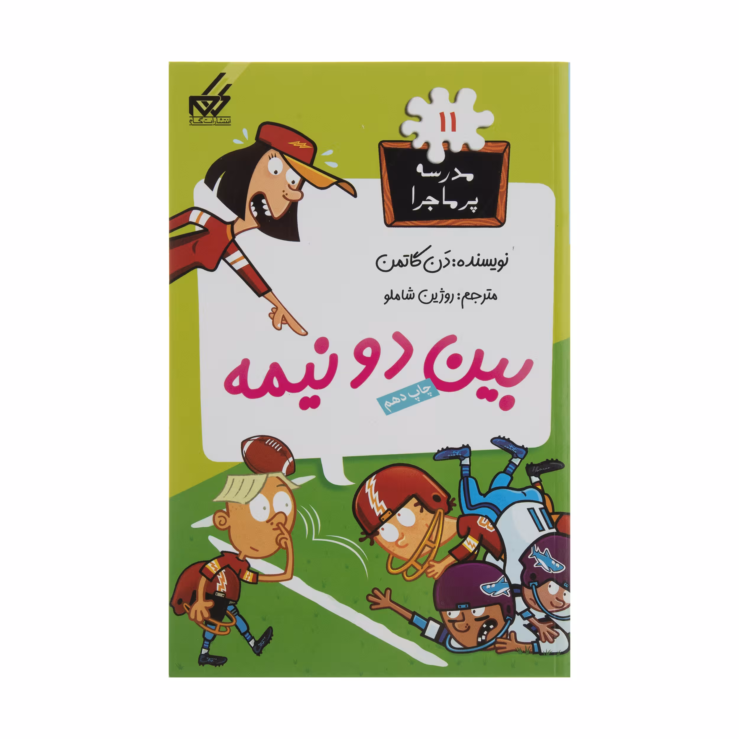 کتاب مدرسه پر ماجرا 11 بین دو نیمه اثر دن گاتمن نشر گام