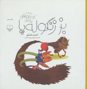 بز زنگوله‌پا: کودکانه‌های بامداد | مرکز فرهنگی آبی