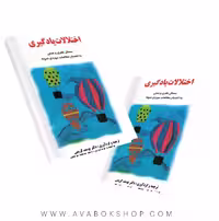 کتاب اختلالات یادگیری یوسف کریمی انتشارات ساوالان