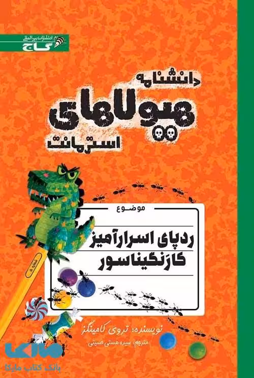 ردپای اسرار آمیز کارنگیناسور نشر زنبور
